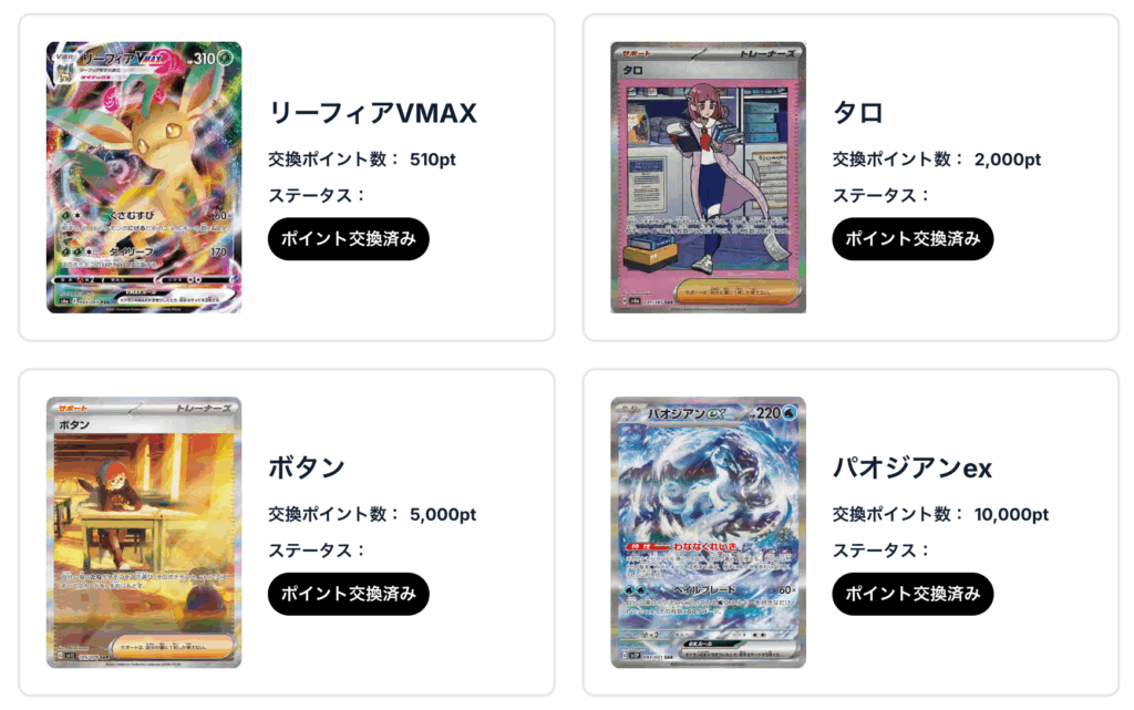 リーフィアVMAX、タロ、ボタン、パオジアンex