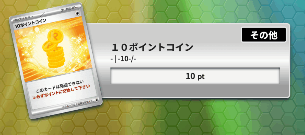10ポイントコイン