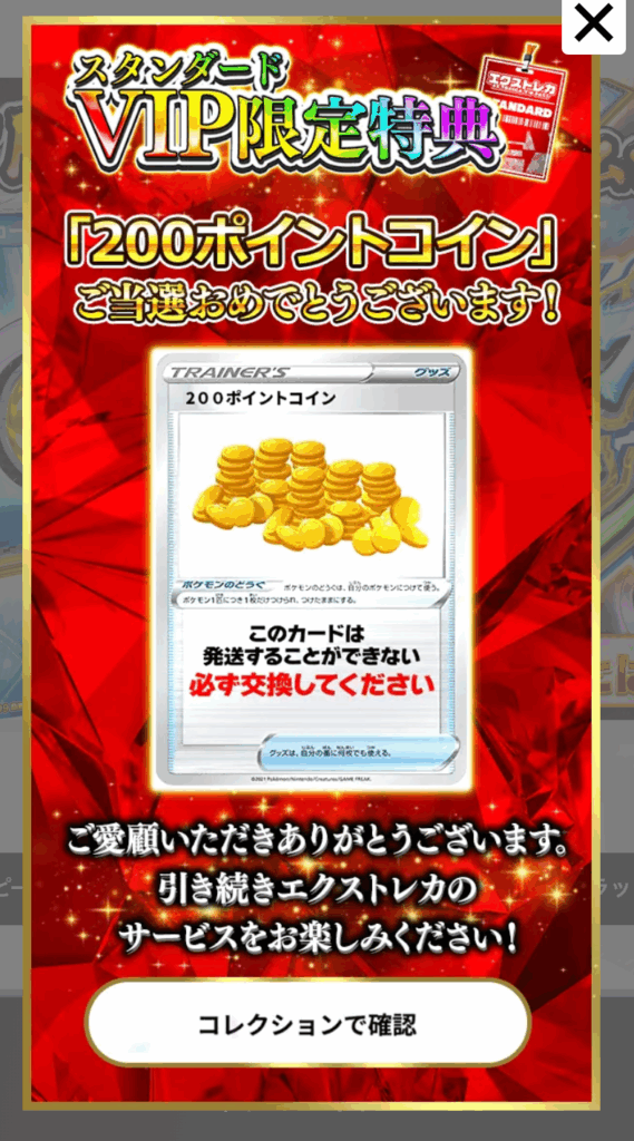 スタンダードVIP限定特典 200pt
