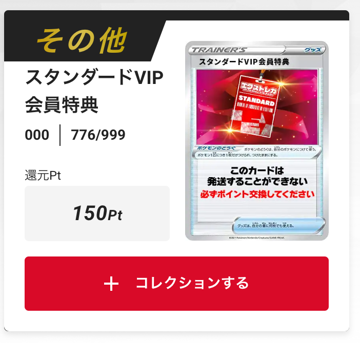 スタンダードVIP会員特典150pt