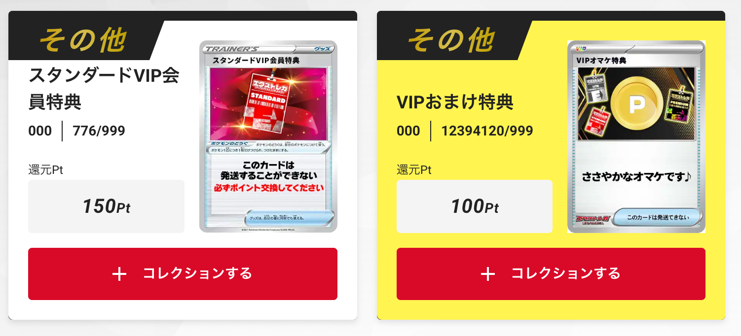 「スタンダードVIP会員特典150pt」+「VIPおまけ特典100pt」
