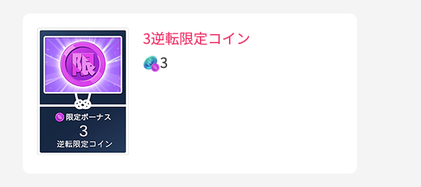 3逆転限定コイン