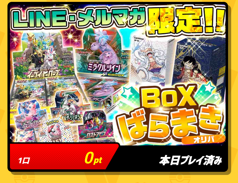 BOXばらまきオリパ