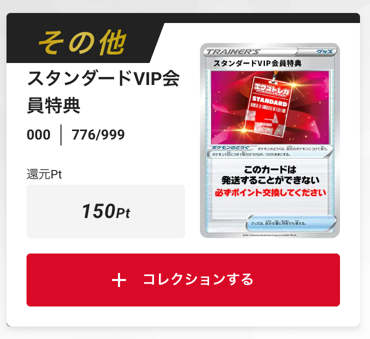 スタンダードVIP会員特典150pt