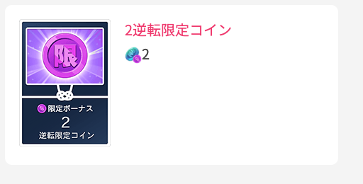 2逆転限定コイン