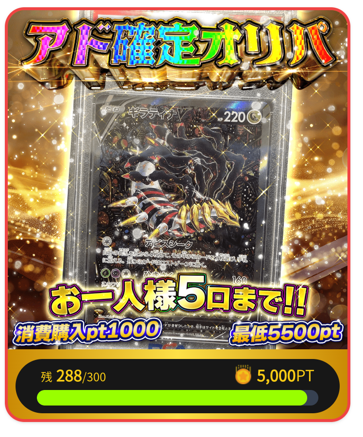 ギラティナVの「アド確定オリパ」
