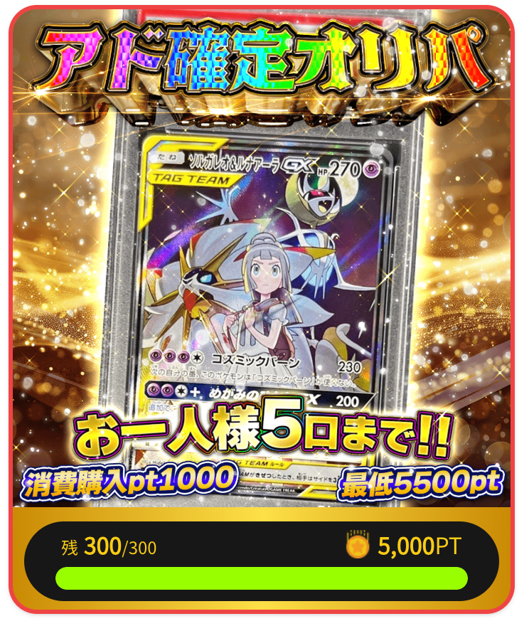 ソルガレオ&ルナアーラGX アド確定オリパ