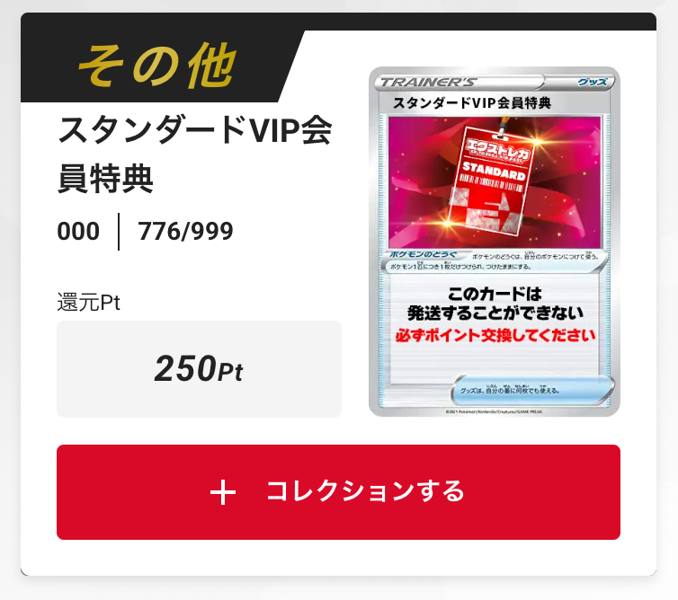 スタンダードVIP会員特典250pt