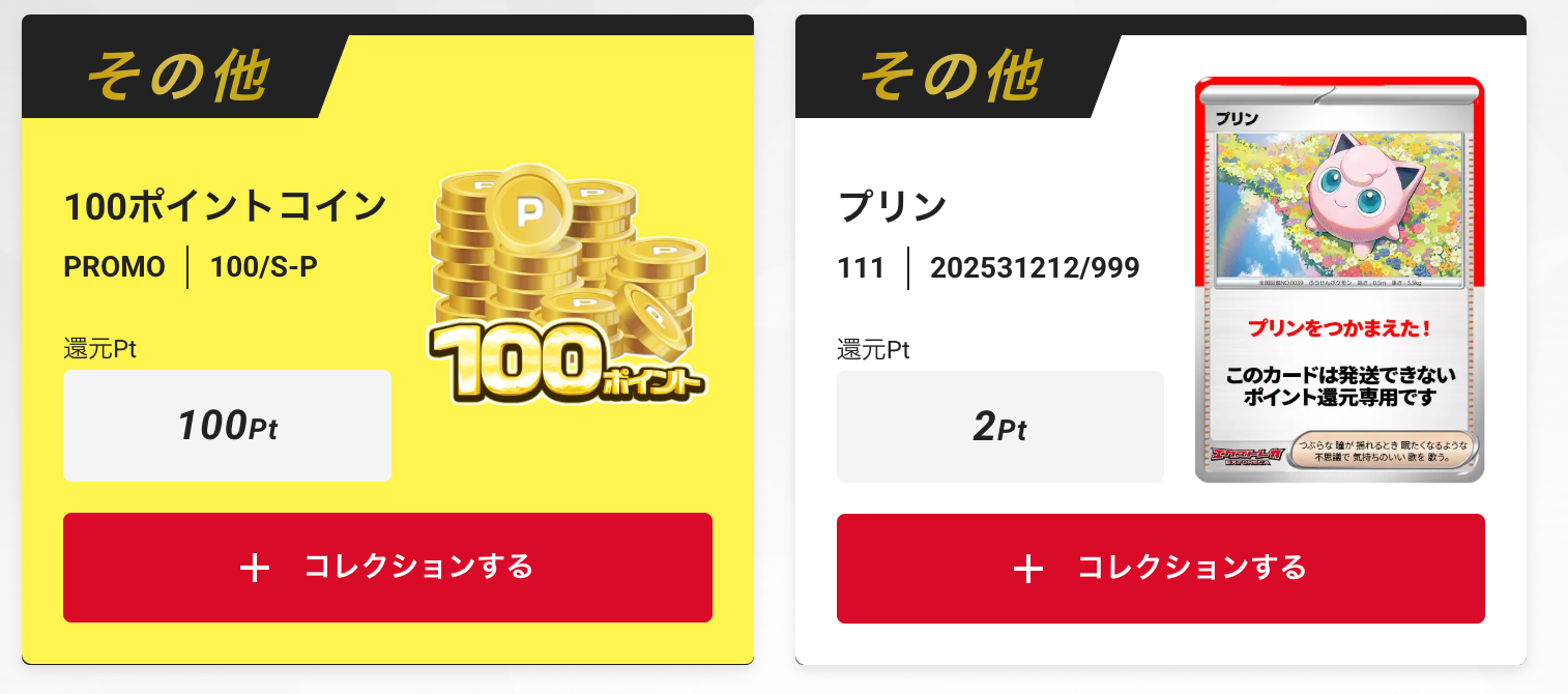 100ポイントコインとプリン