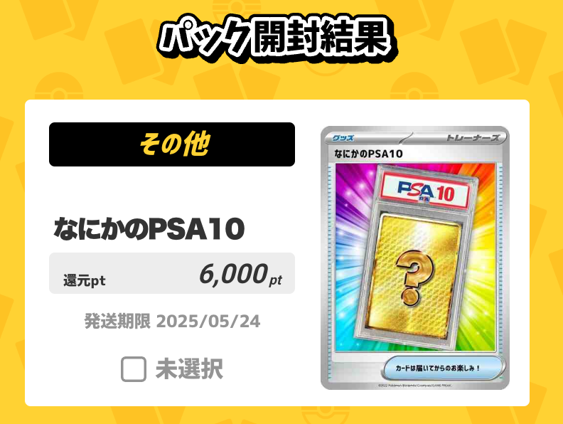 なにかのPSA10・6000pt