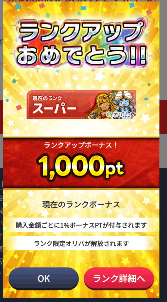 オリパレット スーパーにランクアップ