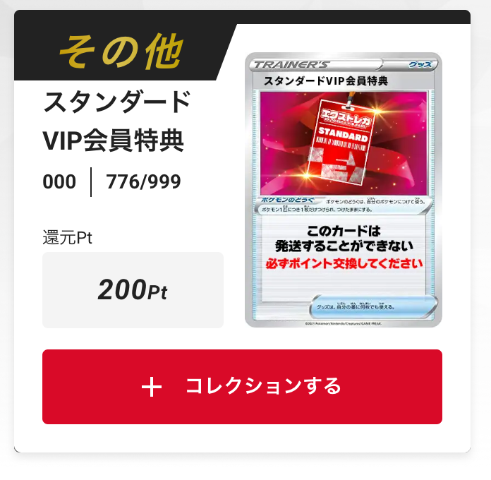 スタンダードVIP会員特典200pt