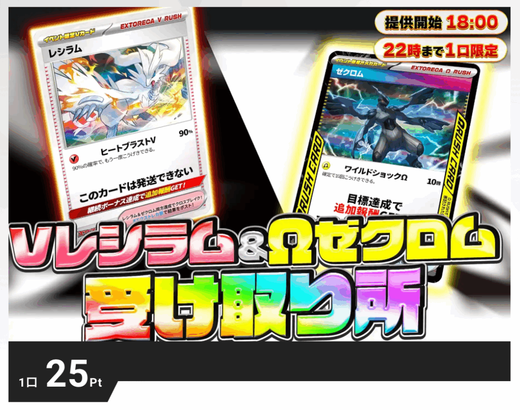 Vレシラム&Ωゼクロム受取所