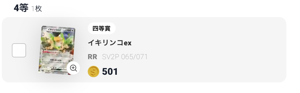 イキリンコex