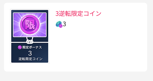3逆転限定コイン