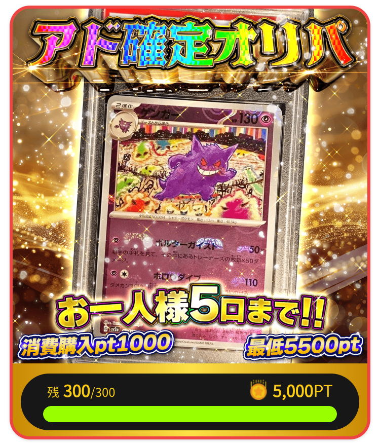 ゲンガーの「アド確定オリパ(一口5000pt/300口)」