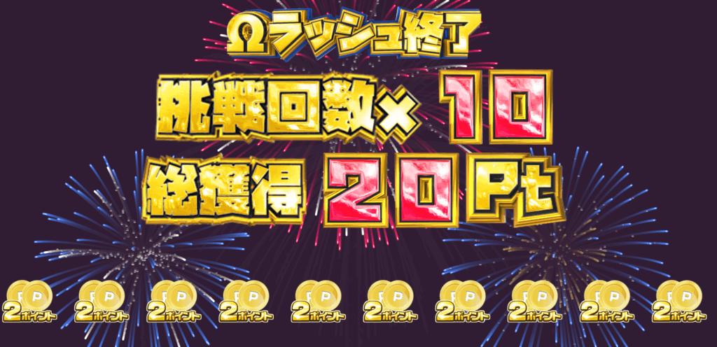 継続回数10回で20pt