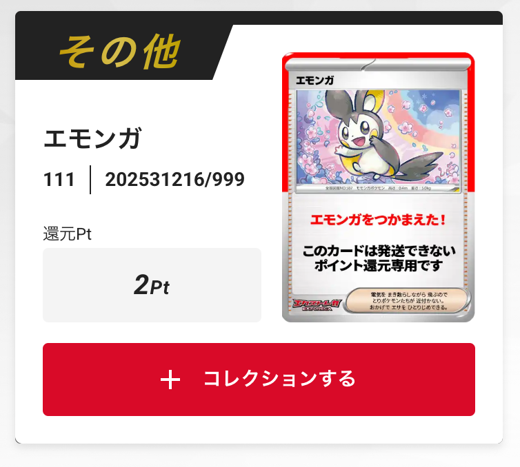 エモンガ