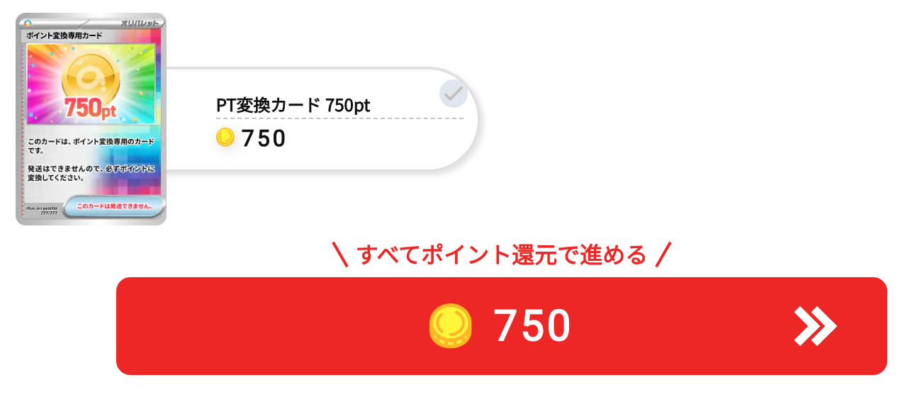 オリパレット 750pt