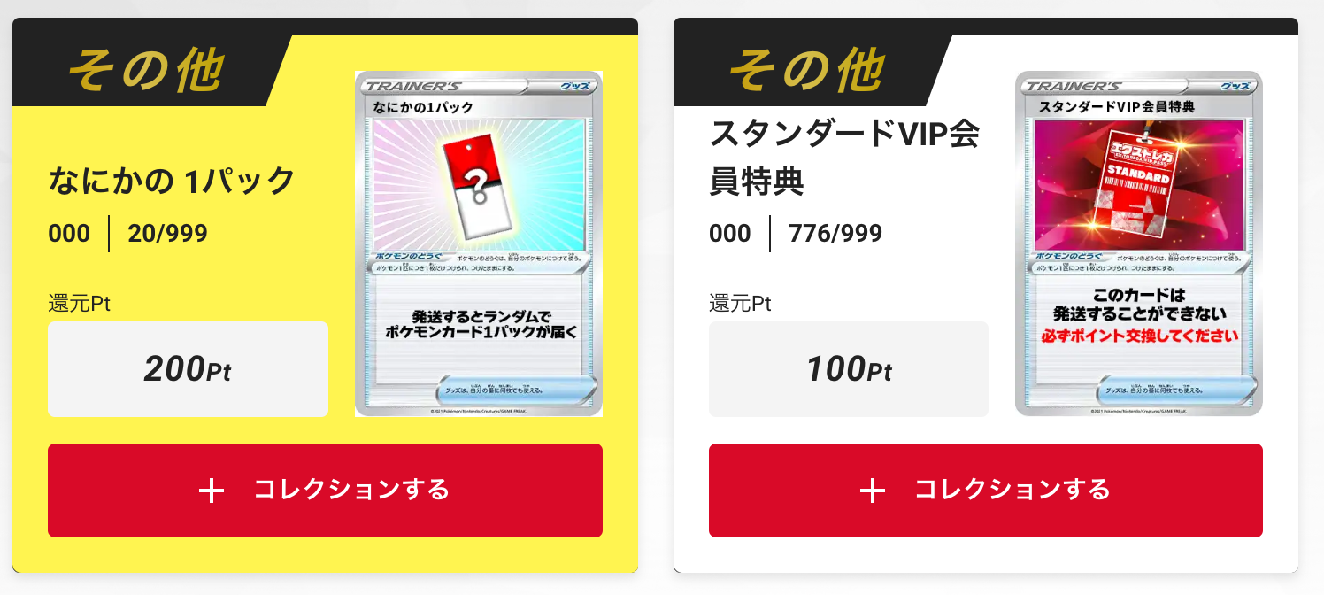 「スタンダードVIP会員特典100pt」+「なにかの1パック」