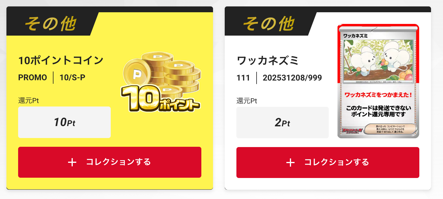 10ポイントとワッカネズミ