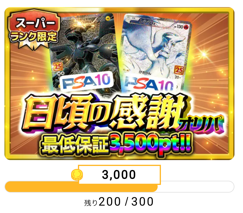 スーパーランク限定「日頃の感謝オリパ(一口3000/300口)」