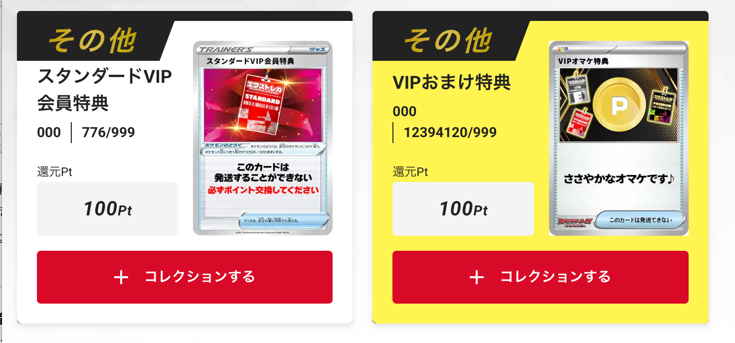 「スタンダードVIP会員特典100pt」+「VIPおまけ特典100pt」