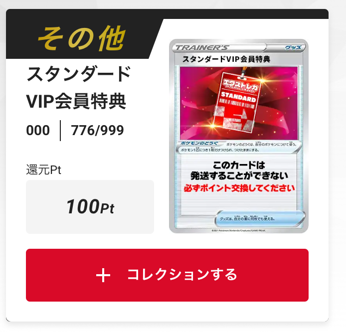 スタンダードVIP会員特典100pt