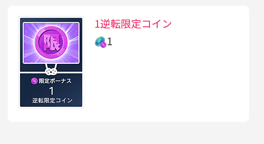 1逆転限定コイン