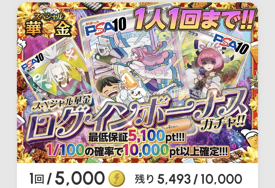 スペシャル華金祭 ログインボーナスガチャ!!