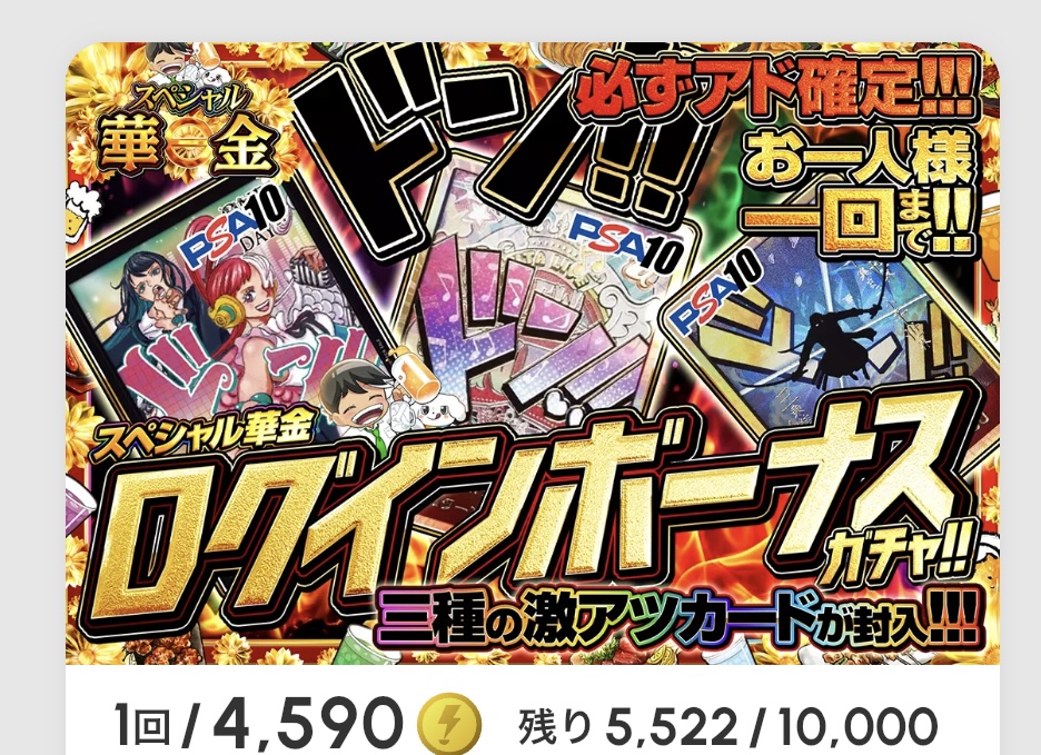 スペシャル華金祭 ログインボーナスガチャ!!