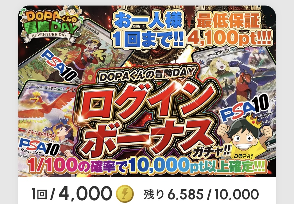 DOPAくんの冒険DAY ログインボーナスガチャ!!