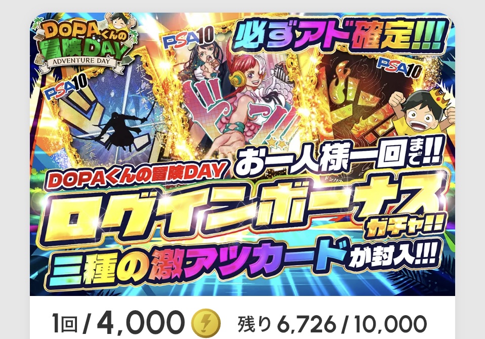 DOPAくんの冒険DAY ログインボーナスガチャ!!