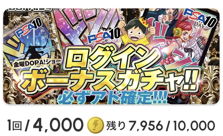 金曜DOPA!ショー ログインボーナスガチャ!!