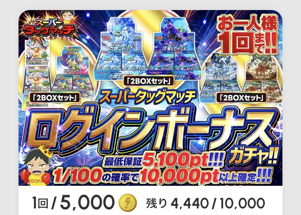 スーパータッグマッチ ログインボーナスガチャ!!