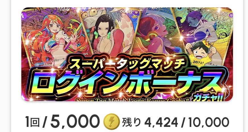 スーパータッグマッチ ログインボーナスガチャ!!