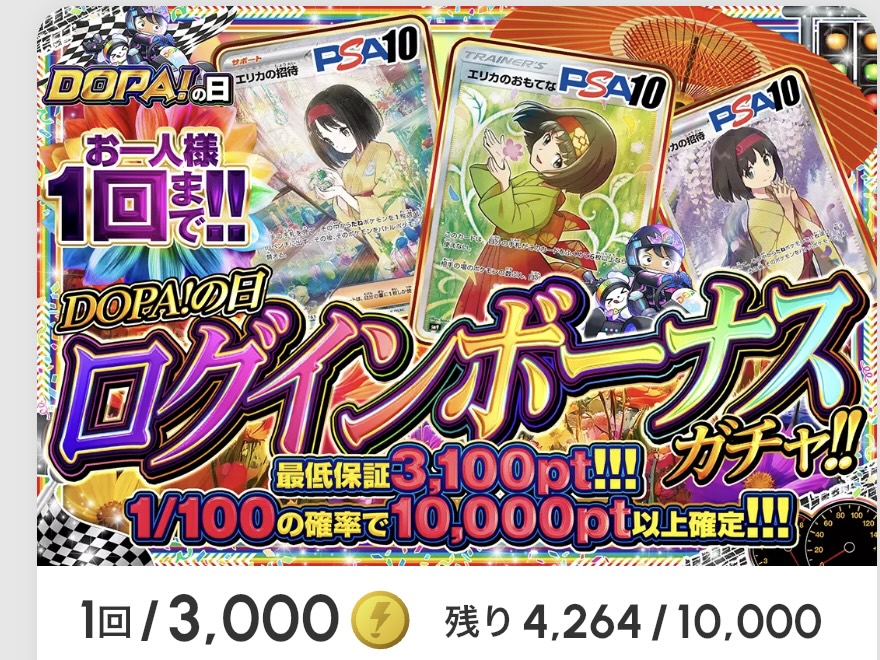 DOPA!の日 ログインボーナスガチャ!!