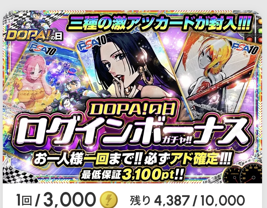 DOPA!の日 ログインボーナスガチャ!!