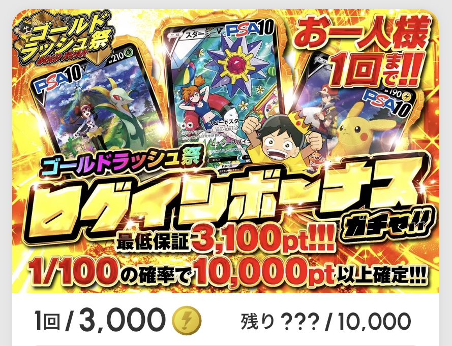 ゴールドラッシュ祭 ログインボーナス