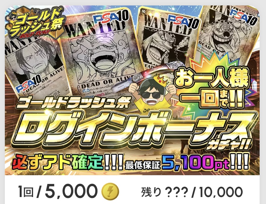 ゴールドラッシュ祭 ログインボーナス