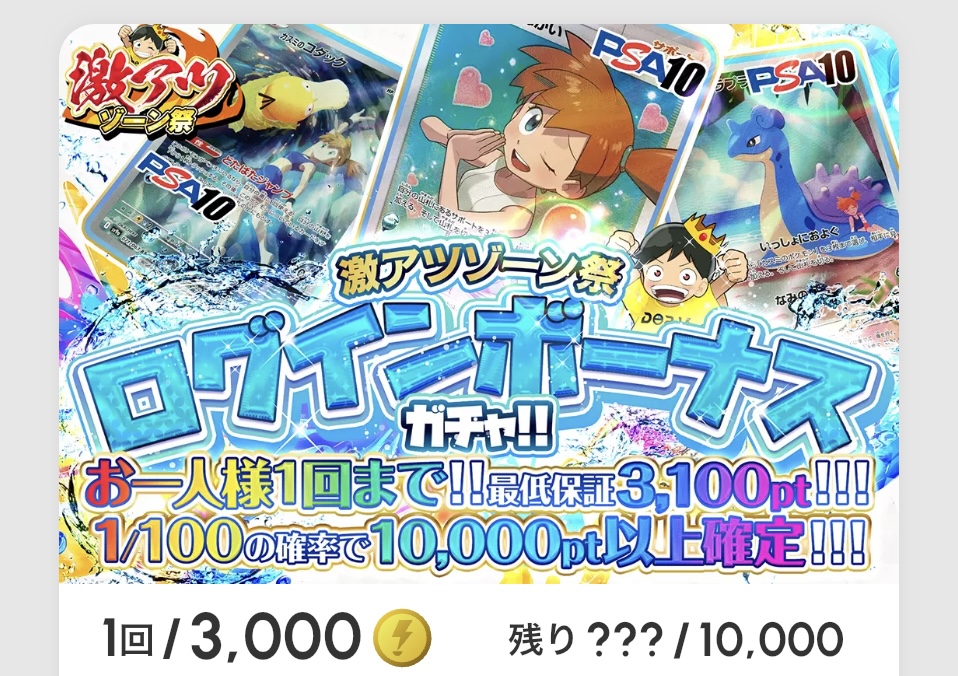 「激アツゾーン祭 ログインボーナス