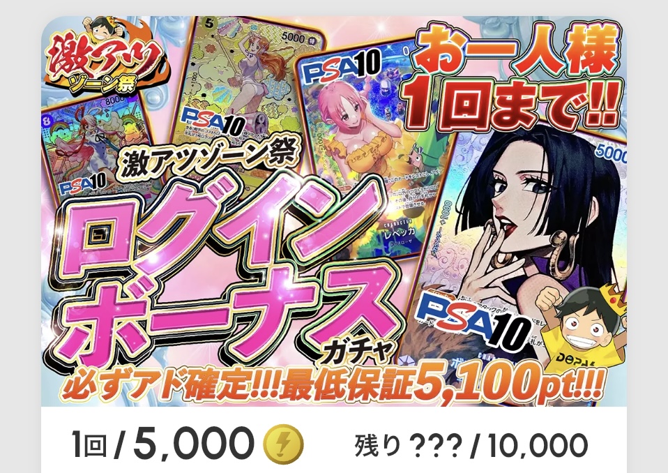 「激アツゾーン祭 ログインボーナス