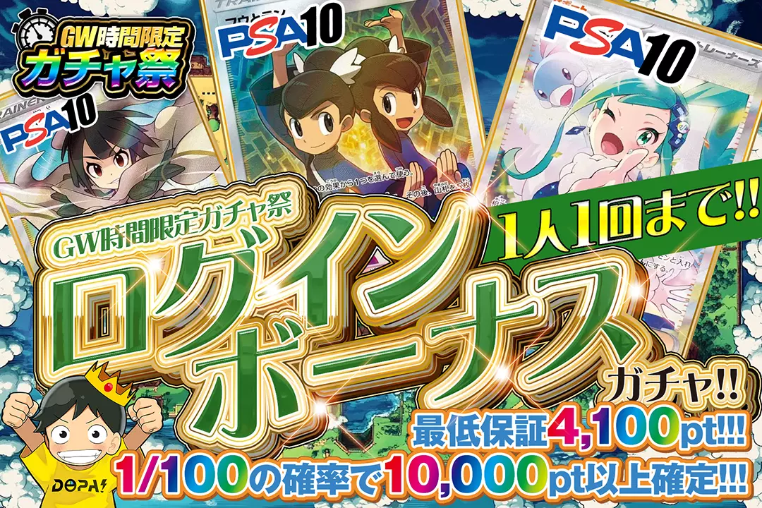 GW時間限定ガチャ祭 ログインボーナスガチャ!!