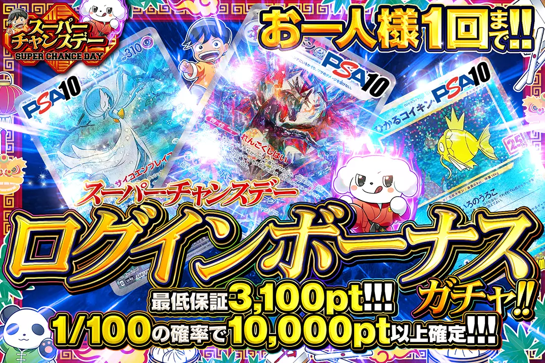 スーパーチャンスデー ログインボーナスガチャ!!