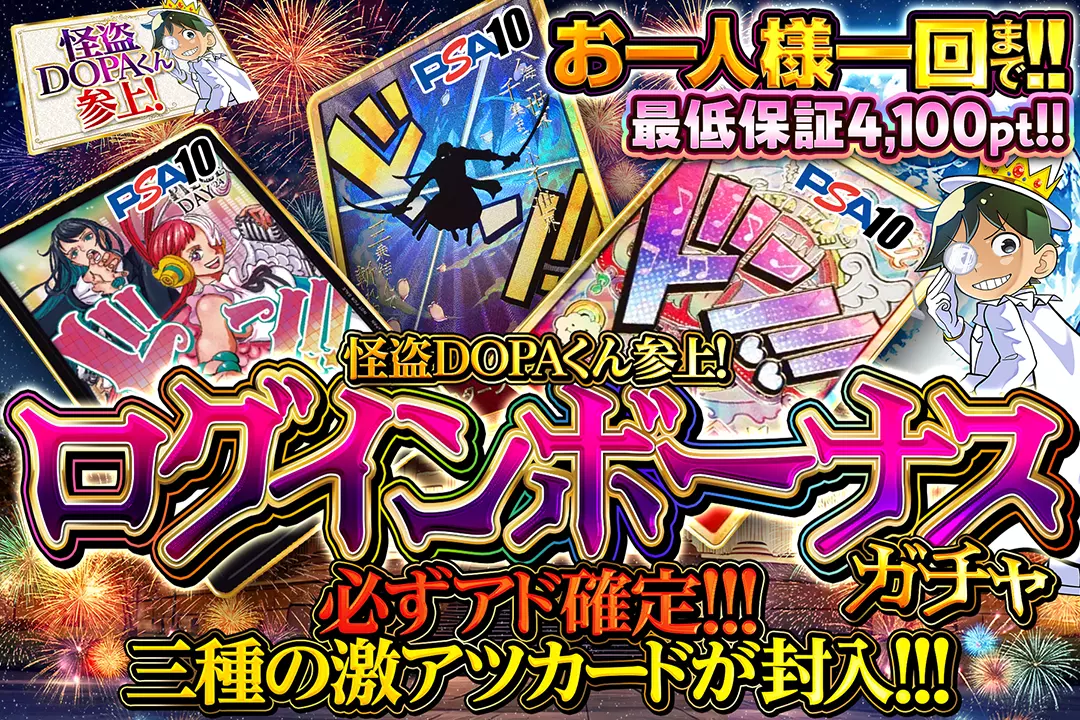 怪盗DOPAくん参上! ログインボーナスガチャ!!