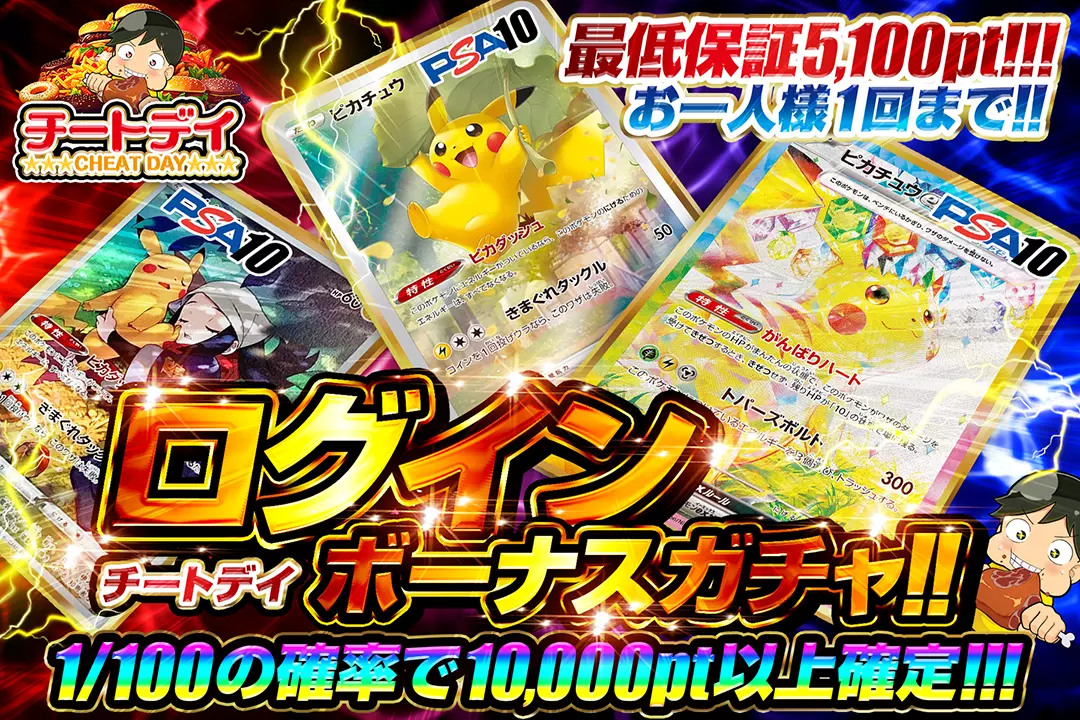 チートデイ ログインボーナスガチャ!!