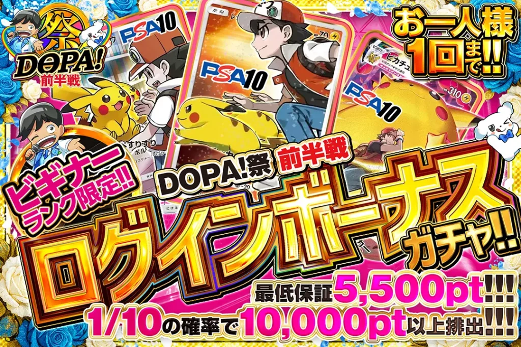DOPA!祭前半戦 ログインボーナス
