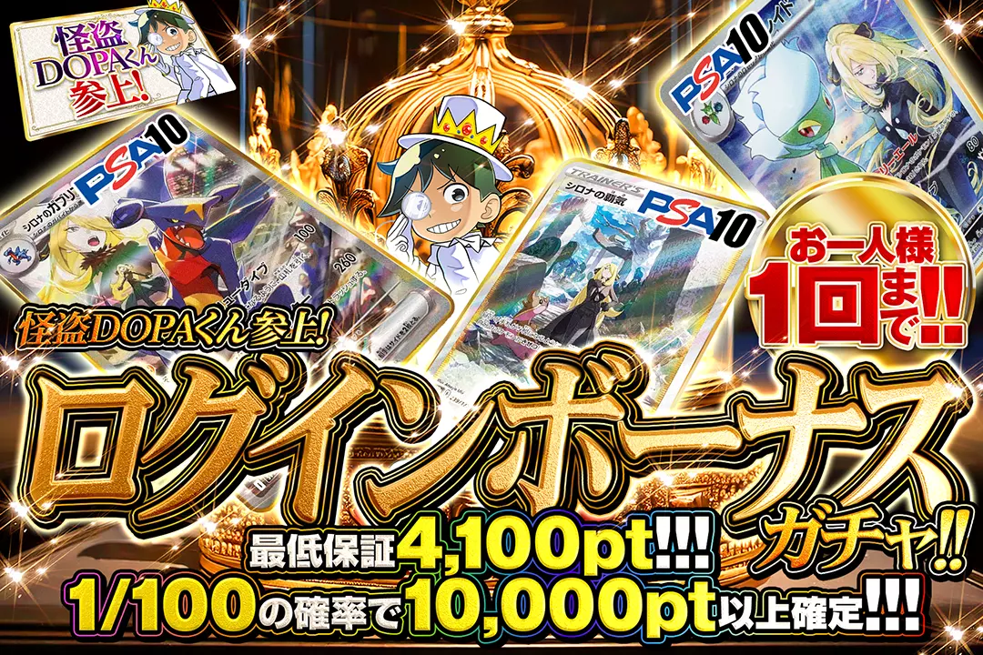 怪盗DOPAくん参上! ログインボーナスガチャ!!