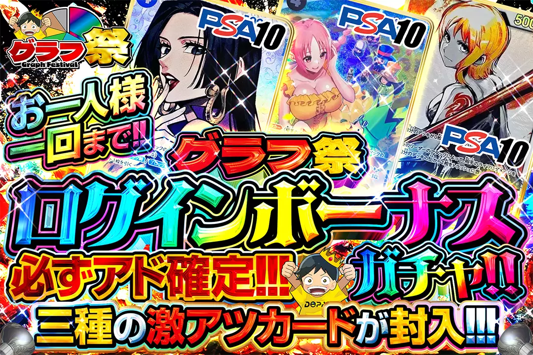 グラフ祭 ログインボーナスガチャ!!