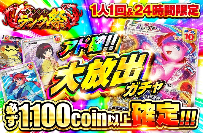 アド確!!大放出ガチャ